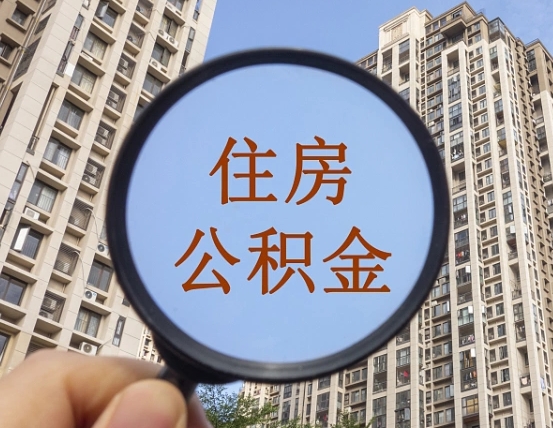 住房公积金能借钱多少-赤峰公积金代办平台